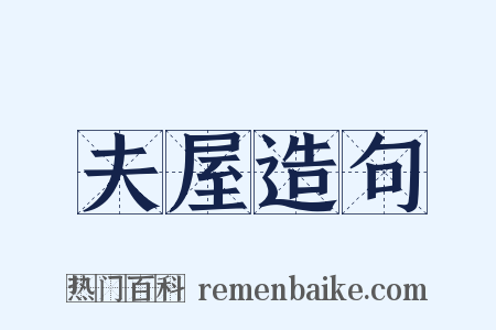 夫屋造句是什么意思的图片